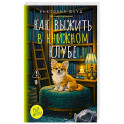 Как выжить в книжном клубе