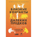Близкие контакты далеких предков: Как эволюционировал наш вид