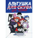 Альтушка для скуфа: Альтушка от Токи Тока