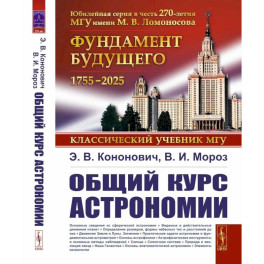 Общий курс астрономии