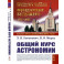 Общий курс астрономии