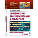 Динамическое программирование и все-все-все. Как решать олимпиадные и "жизненные" программистские задачи
