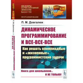 Динамическое программирование и все-все-все. Как решать олимпиадные и "жизненные" программистские задачи