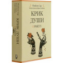 Крик души: оракул