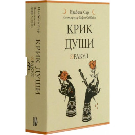 Крик души: оракул