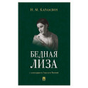 Бедная Лиза