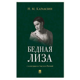 Бедная Лиза