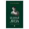 Бедная Лиза