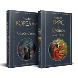 Набор "Два лика Сатаны" (комплект из 2-х книг: "Скорбь Сатаны", "Словарь Сатаны")
