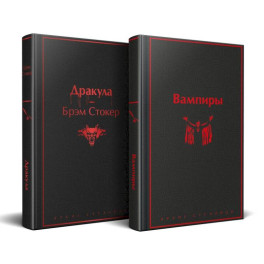 Набор: Бал вампиров (из 2-х книг: "Дракула", "Вампиры")