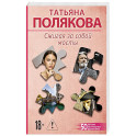 Сжигая за собой мосты