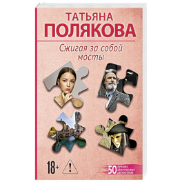 Сжигая за собой мосты
