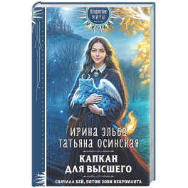 Капкан для Высшего (Легенды Золотой Империи 3)