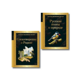 Комплект Родина моя (из 2-х книг Русские поэты о природе Стихотворения о Родине)