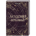 Академия Верховных