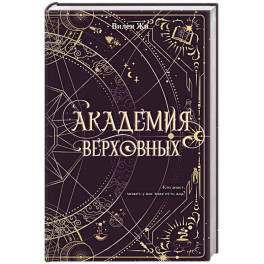 Академия Верховных