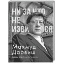 Ни за что не извиняйся