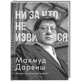 Ни за что не извиняйся