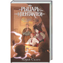 Рыцарь пентаклей