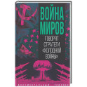 Война миров. Говорят стратеги "Холодной войны"