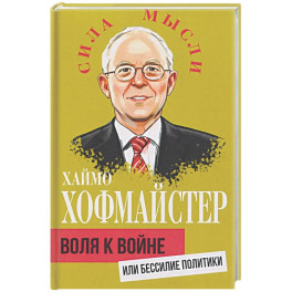 Воля к войне, или Бессилие политики