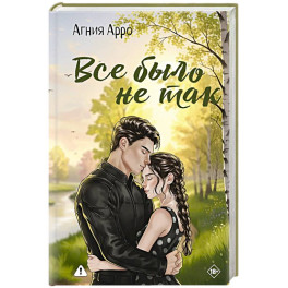 Все было не так