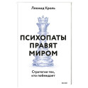Психопаты правят миром. Стратегия тех, кто побеждает