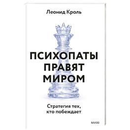 Психопаты правят миром. Стратегия тех, кто побеждает