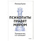 Психопаты правят миром. Стратегия тех, кто побеждает