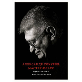 Александр Сокуров. Мастер-класс. Одно занятие в школе "Сеанс"