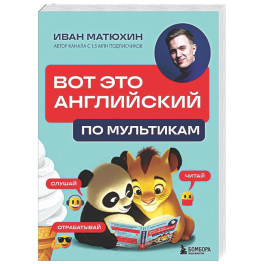 ВОТ ЭТО английский. По мультикам