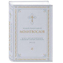 Полный православный молитвослов (белый)