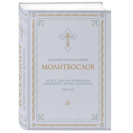 Полный православный молитвослов (белый)