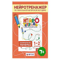Исправление почерка. 1&ndash;2 классы. Нейротетрадь ученика начальной школы