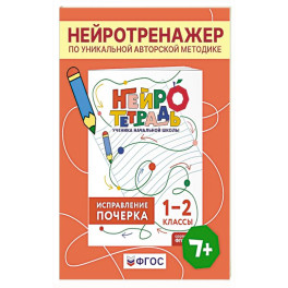 Исправление почерка. 1&ndash;2 классы. Нейротетрадь ученика начальной школы