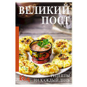Великий пост. Рецепты на каждый день
