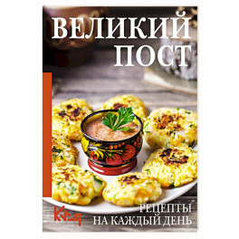 Великий пост. Рецепты на каждый день