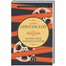 Жизнь моя, кинематограф