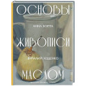 Основы живописи маслом