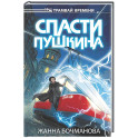 Спасти Пушкина