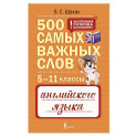 500 самых важных слов английского языка. 5&ndash;11 классы