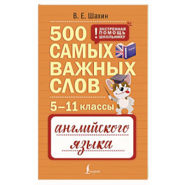 500 самых важных слов английского языка. 5&ndash;11 классы
