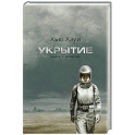 Укрытие. Книга 1. Иллюзия