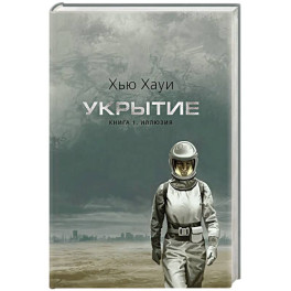 Укрытие. Книга 1. Иллюзия