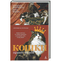 Кошки правят миром