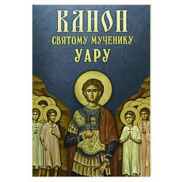 Канон святому мученику Уару