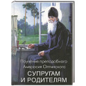 Поучения преподобного Амвросия Оптинского супругам и родителям