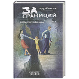 За границей