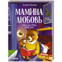 Мамина любовь. Сказки для чтения перед сном