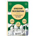 Арабский разговорник